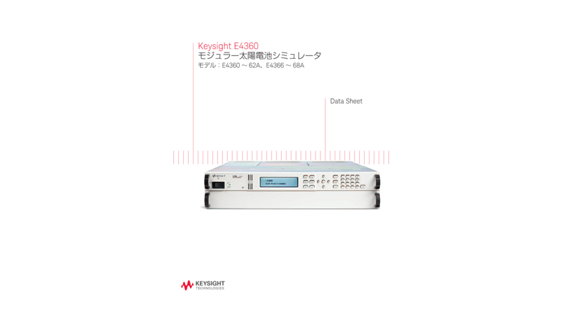 Keysight E4360 モジュラー太陽電池シミュレータ モデル：E4360 ～ 62A、E4366 ～ 68A